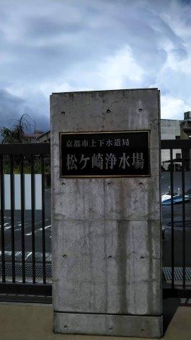 松ヶ崎浄水場